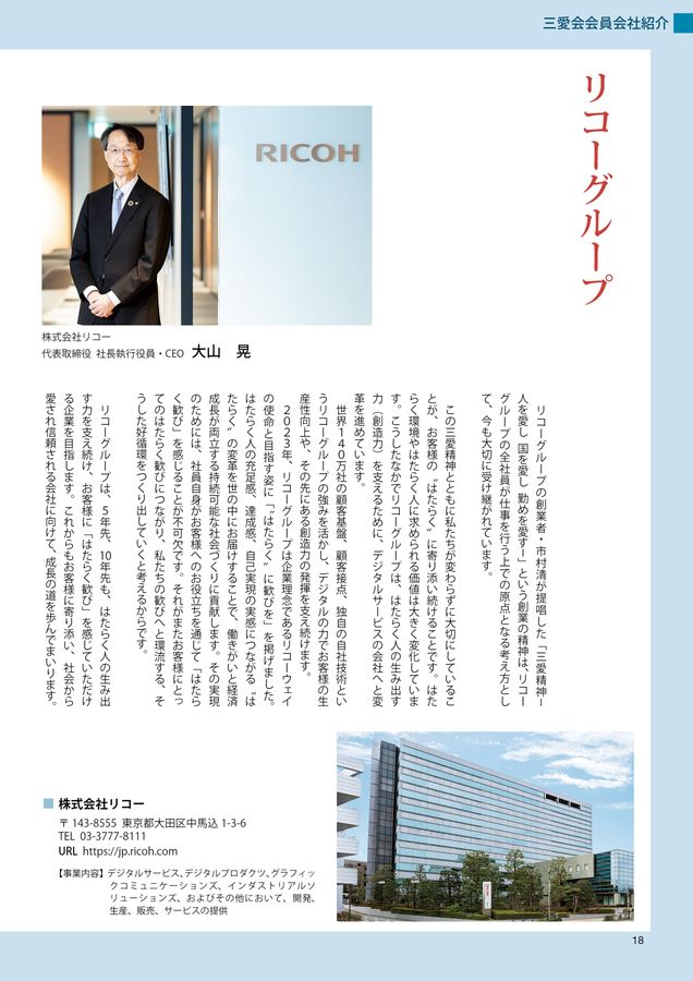 リコー三愛会グループのご案内 2025