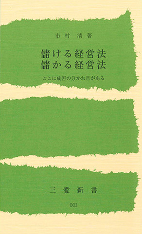 儲ける経営法・儲かる経営法