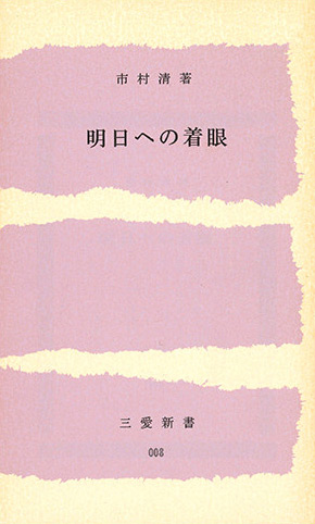 明日への着眼（絶版のため、在庫切れ）