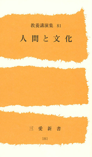 三愛新書「人間と文化」