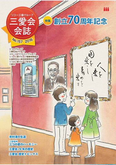 三愛会会誌（157号）