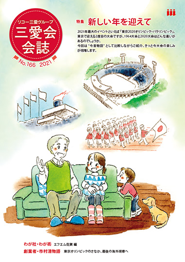 三愛会会誌（166号）