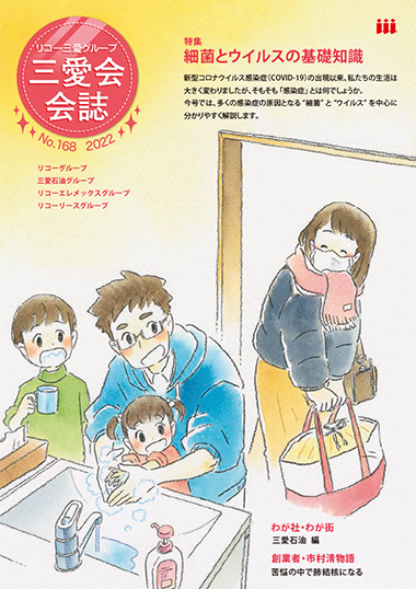 三愛会会誌（168号）