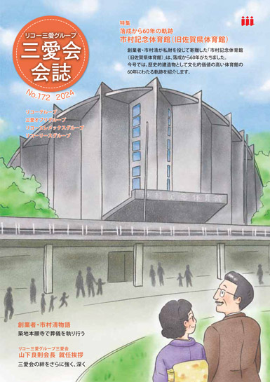 三愛会会誌（172号）