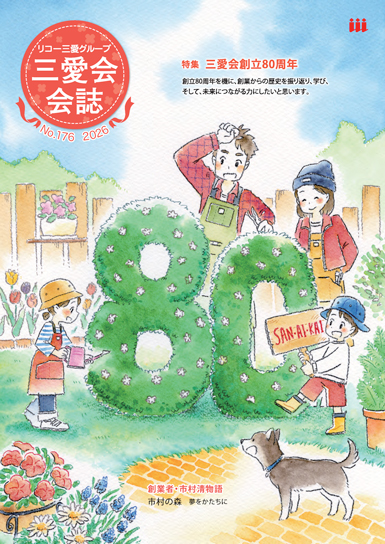 三愛会会誌（176号）
