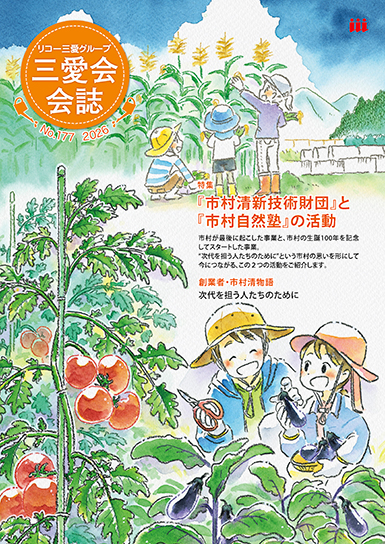 三愛会会誌（177号）