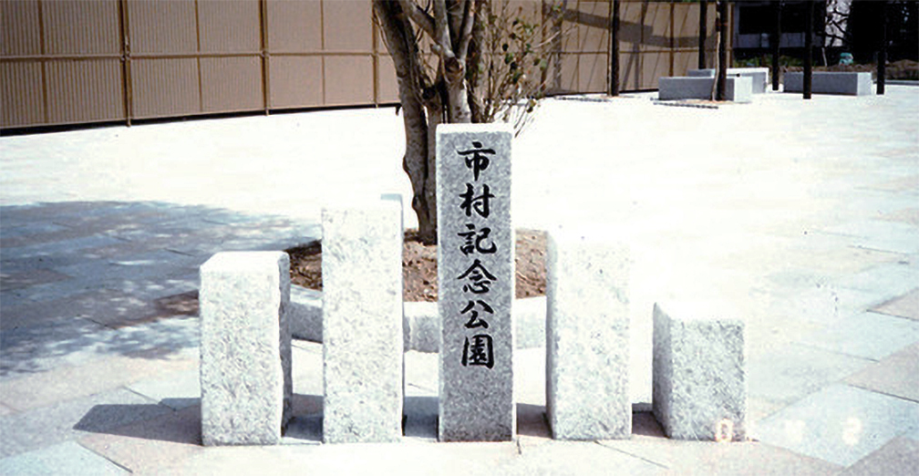 画像：市村記念公園（生家跡）