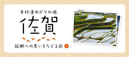 画像：市村清ゆかりの地 佐賀 故郷への思いをたどる旅