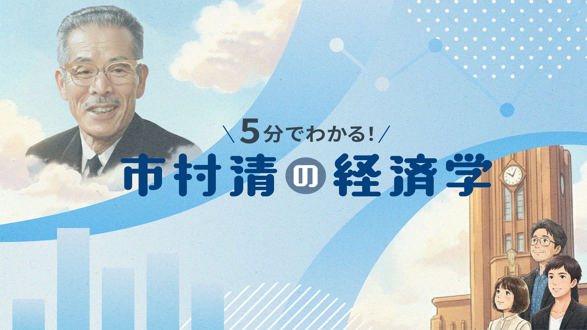 画像：5分でわかる！ 市村清の経済学