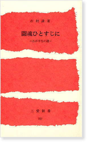 画像：「闘魂ひとすじに」