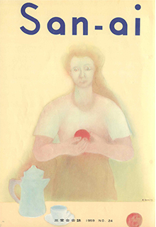 画像:三愛会会誌24号表紙(1959年)