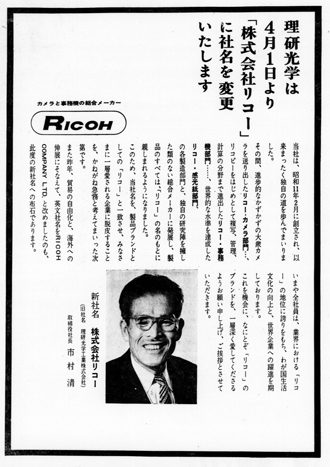 画像：理研光学からリコーへの社名変更 新聞広告（1963年）