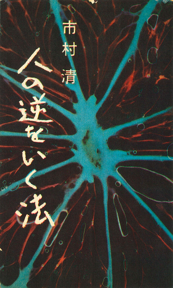 画像:「人の逆をいく法」初版本(1960年5月)