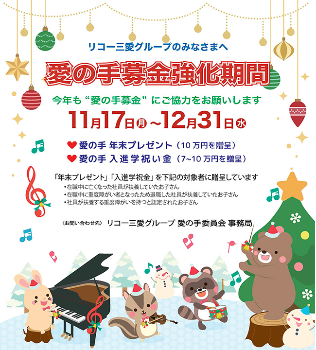 画像：2025年度愛の手募金運動強化月間