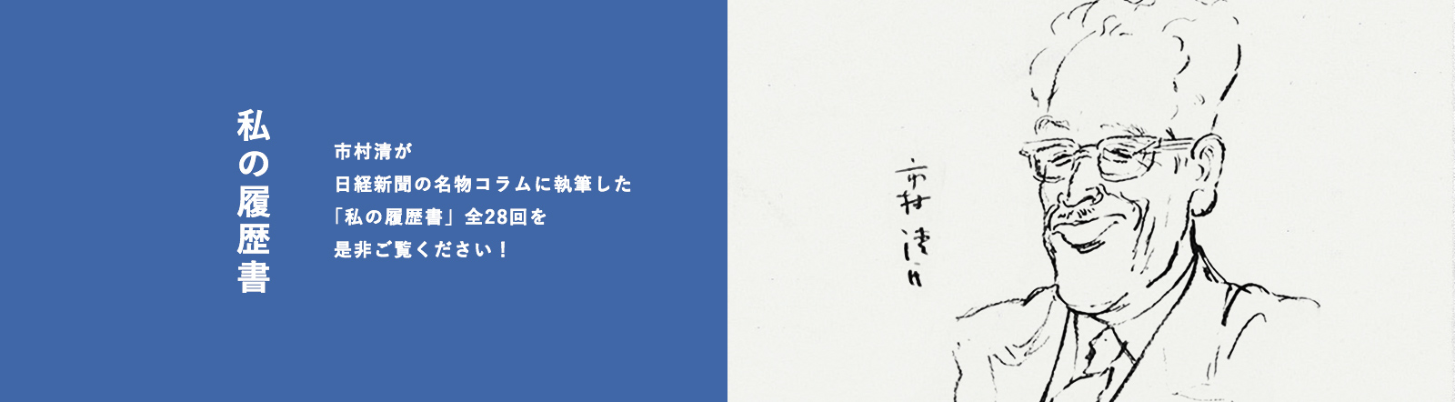画像：私の履歴書