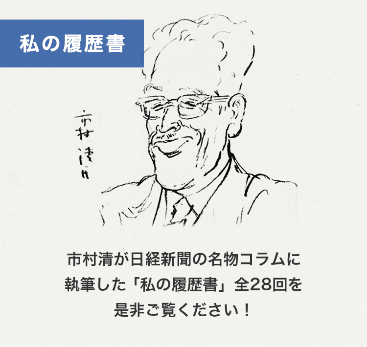 画像：私の履歴書