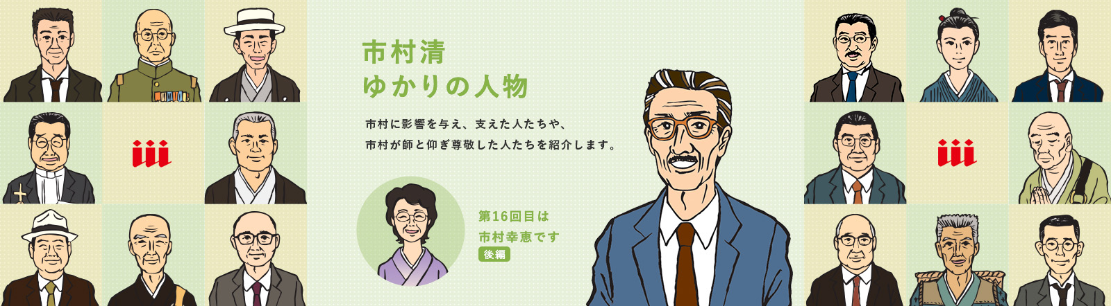 画像：市村清ゆかりの人物