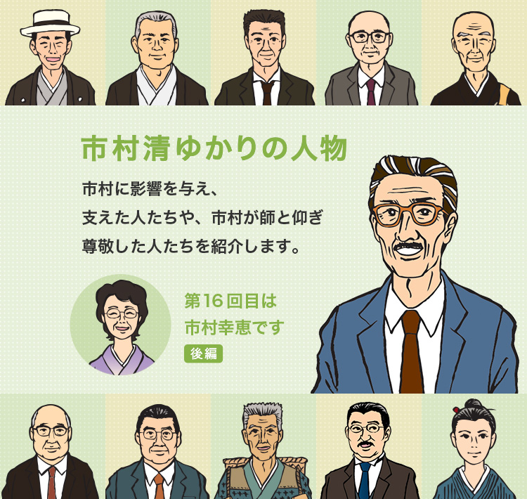 画像：市村清ゆかりの人物