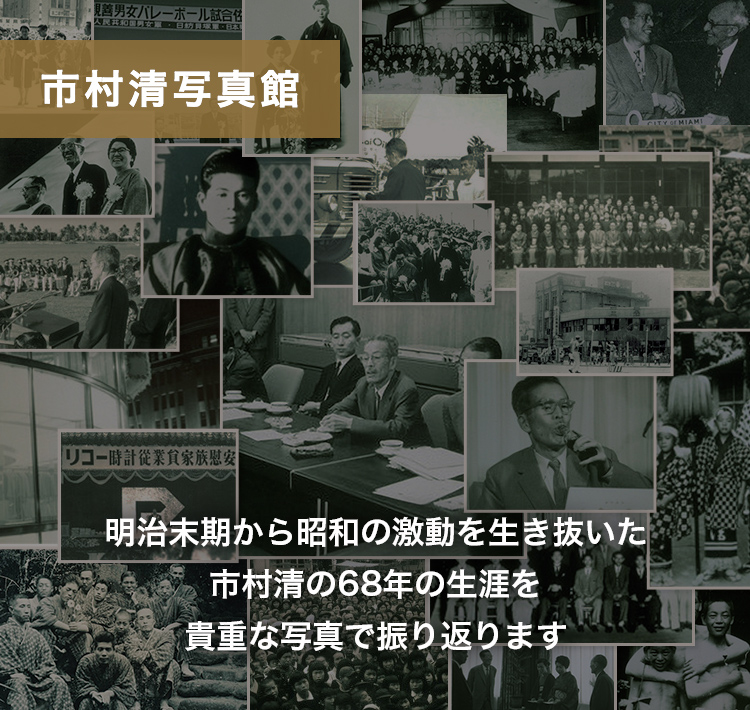 画像：市村清写真館