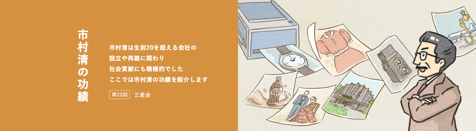 画像：市村清の功績