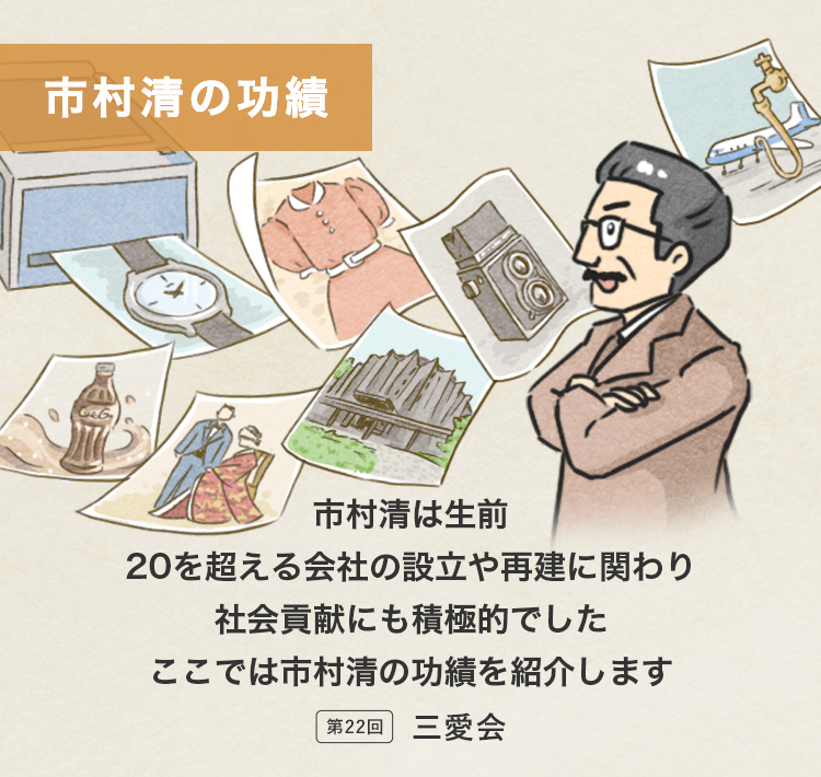 画像：市村清の功績