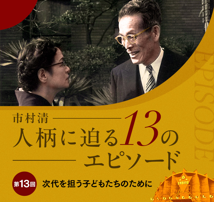 画像：市村清 人柄に迫る13のエピソード