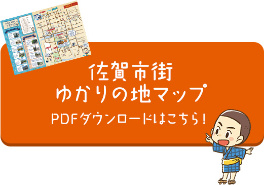 画像：佐賀市街ゆかりの地マップ PDFダウンロードはこちら！