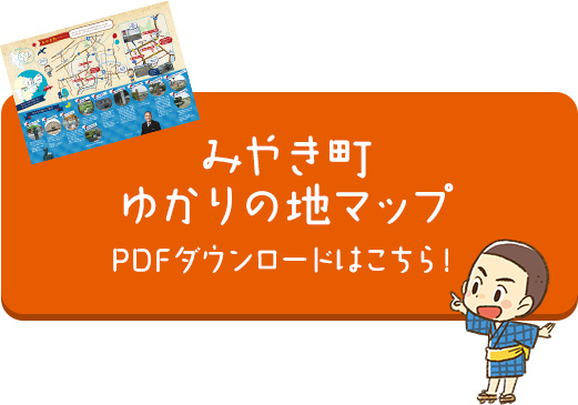 画像：みやき町ゆかりの地マップ PDFダウンロードはこちら！