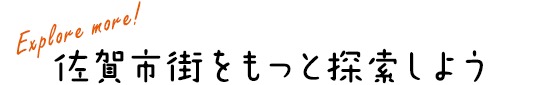 画像：Explore more! 佐賀市街をもっと探索しよう