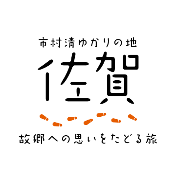 画像：市村清ゆかりの地 佐賀 故郷への思いをたどる旅