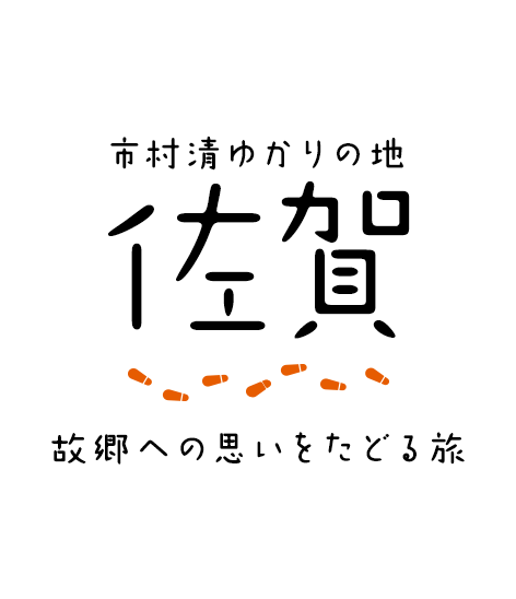 画像：市村清ゆかりの地 佐賀 故郷への思いをたどる旅