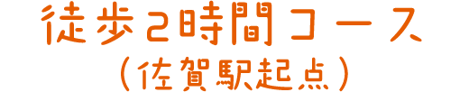 画像：徒歩3時間コース（佐賀駅起点）