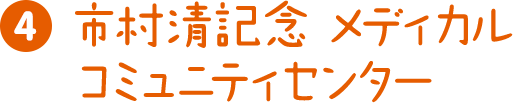 画像：4 市村清記念 メディカルコミュニティセンター